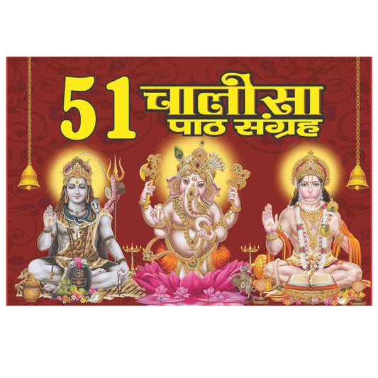 Buy 51 Chalisa path sangrah By Shri Shiv Prakashan Mandir