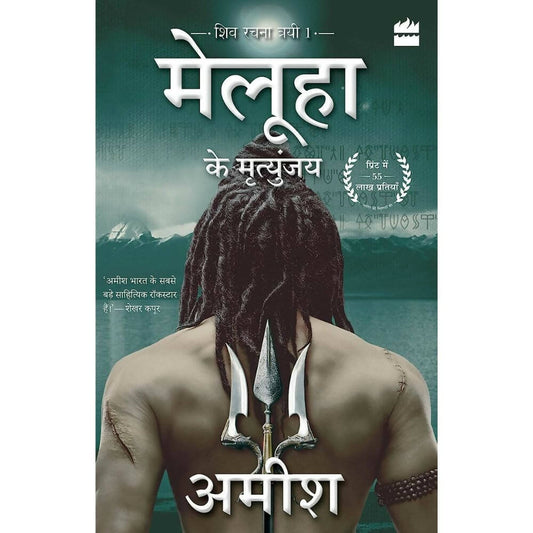 Buy Meluha Ke Mritunjay (Immortals Of Meluha) by Amish Tripathi - Hindi